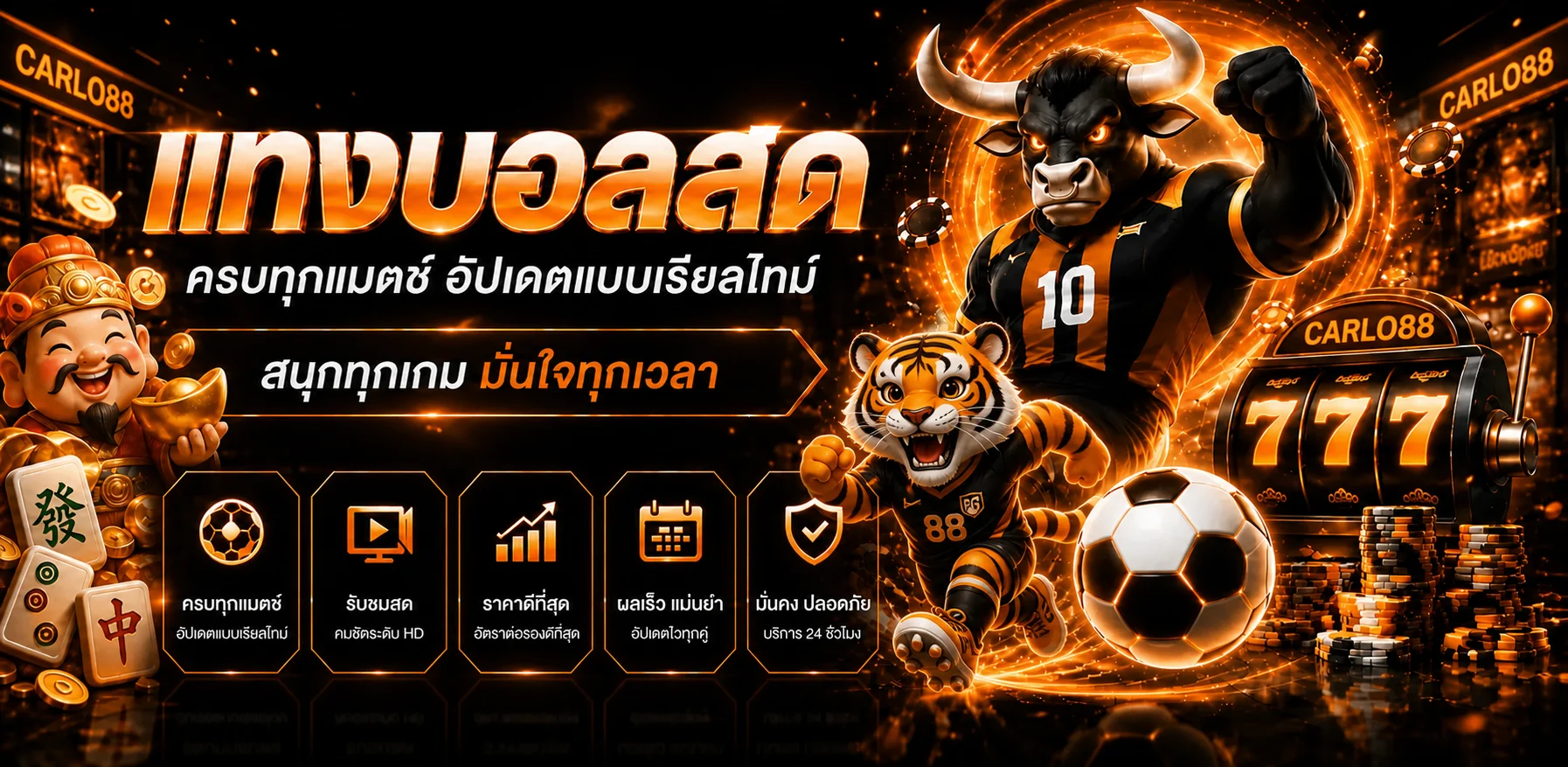 CARLO88 ผลบอลสดและเกมกีฬาพร้อมมาสคอตเสือ