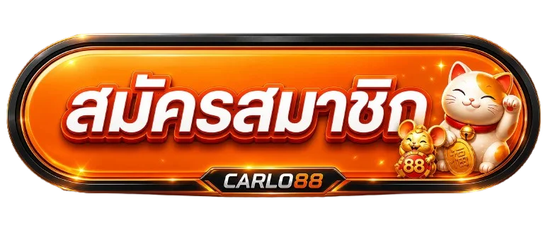 ปุ่มสมัครสมาชิก CARLO88 โทนส้มพร้อมมาสคอต